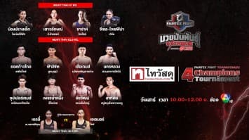 “Fairtex Fight X ไทวัสดุ 4 Champions Tournament” | 3 ก.พ. 67 | CH7HD