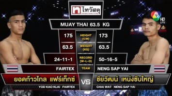 ยอดก้าวไกล แฟร์เท็กซ์ VS ชัยวัฒน์ เหน่งซับใหญ่ ในศึก “Fairtex Fight X ไทวัสดุ 4 Champions Tournament”  (3 ก.พ. 67)
