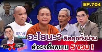 “พ่อแม่ลูก 6 ชีวิต” อ้างเป็น “แพะ” เหตุเจอศพริมป่า แต่ตำรวจ ยัดข้อหาฆ่า ทั้งบ้าน !