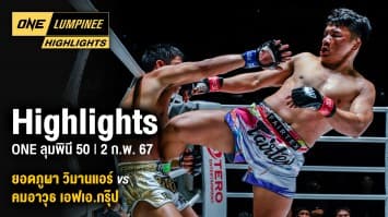 ONE ลุมพินี Highlights | ONE ลุมพินี 50 | 2 ก.พ. 66 | Ch7HD