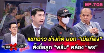 เปิดแชทฉาวที่แรก “ช่างกิต” อ้าง “ทำพรท้อง” จับพิรุธเพียบ “น้องพรเอี่ยวไหม” ?
