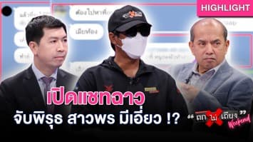 ฟาดแชทฉาว จับพิรุธ “สาวพร” เอี่ยวฆ่าผัว อ้างท้อง เพื่อเรียงร้องความสนใจ ! : ช็อตเด็ด ถกไม่เถียง
