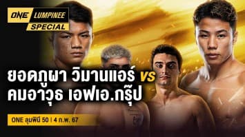 ONE ลุมพินี Special | ONE ลุมพินี 50 | 4 ก.พ. 67 | Ch7HD