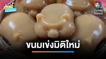 ขนมเข่งมิติใหม่ “ครอบครัวหมู” พ่อ-แม่-ลูก รับเทศกาลตรุษจีน | เช้านี้ที่หมอชิต