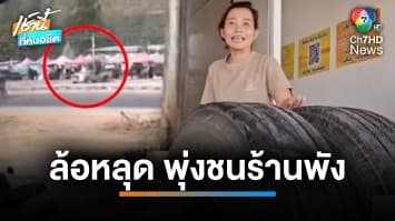 เฉียดตาย ! ล้อรถพ่วง 18 ล้อหลุด พุ่งชนร้านพัง จ.สระบุรี | เช้านี้ที่หมอชิต