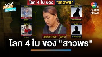 “สาวพร” เคาะโลงขอโทษผัว ลั่น ขอยุติโลก 4 ใบ ไม่เอาผัวใหม่ตลอดชีวิต | เช้านี้ที่หมอชิต