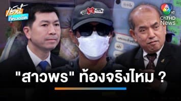 เปิดแชทฉาว “ช่างกิต” อ้างทำ “สาวพร” ท้อง เป็นเรื่องจริงหรือไม่ ? | เช้านี้ที่หมอชิต