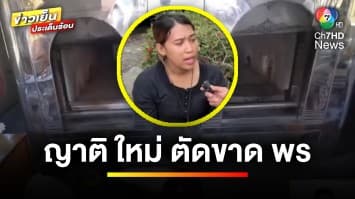 ญาติ “ใหม่” ตัดขาด “พร” ด้านพรอ้าง ! ฝันถึงวิญญาณสามี | ข่าวเย็นประเด็นร้อน