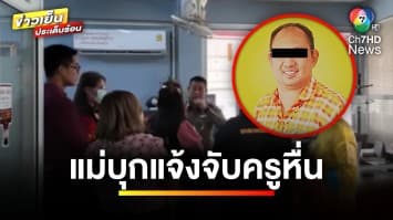 แม่บุกแจ้งความ เหตุลูกถูก “ครูล่วงละเมิดทางเพศ” นานนับปี | ข่าวเย็นประเด็นร้อน