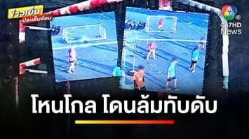 เปิดวินาที ! นักศึกษาโหนโกลฟุตบอลล้มทับคอ เสียชีวิต | ข่าวเย็นประเด็นร้อน