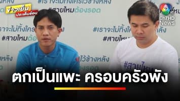 หนุ่มร้อง ! ตกเป็นแพะติดคุกฟรี 3 ปี ครอบครัวพังพินาศ | เบื้องหลังข่าว กับ กาย สวิตต์