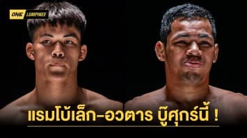 เดือดไม่พัก “แรมโบ้เล็ก” ควง “อวตาร” งัดฟอร์มเก่งบู๊มวยต่างชาติ ศึก ONE ลุมพินี 51