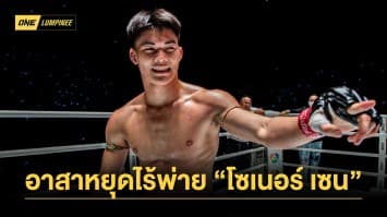 เดี๋ยวเจอของจริง “แรมโบ้เล็ก” กำลังใจดีอาสาหยุดไร้พ่าย “โซเนอร์ เซน” 