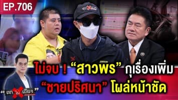 เปิดคลิปที่แรก “ชายปริศนา” โผล่บ้าน “พร” ขยี้ปม กุเรื่อง “ท้อง” ชนวนเหตุทำผัวดับ !  