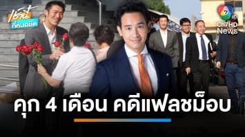 สั่งจำคุก 4 เดือน “พิธา-ธนาธร-พรรณิการ์-ปิยบุตร” คดีแฟลชม็อบปี 62 | เช้านี้ที่หมอชิต