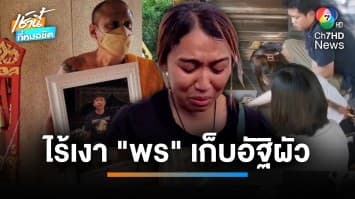 ไร้เงา “สาวพร” เก็บอัฐิผัว เผย กินข้าวไม่ได้ 3 วัน ถูกญาติ “ใหม่” สั่งตัดขาด | เช้านี้ที่หมอชิต