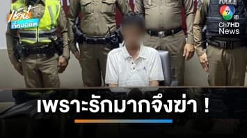 รวบหนุ่มช่างพิมพ์หึงโหด แทงแฟนเก่าเมีย 3 แผล เสียชีวิต | เช้านี้ที่หมอชิต