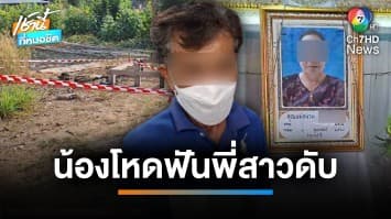 สลด ! น้องชายคว้ามีดฟันพี่สาวเสียชีวิต เดินเท้า 40 กม. ไปมอบตัว | เช้านี้ที่หมอชิต