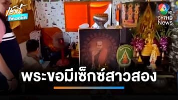 ฉาว ! พระวัดดังย่านปากเกร็ด ส่งรูปของลับให้สาวสอง ขอมีเพศสัมพันธ์ | เช้านี้ที่หมอชิต