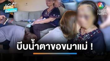 สำนึกแล้ว ! ลูกสาวร่ำไห้ กราบเท้าขอขมาแม่ หลังพาผัวทำร้ายเจ็บสาหัส | เช้านี้ที่หมอชิต