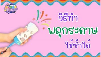 สอนทำ พลุกระดาษ ใช้ซ้ำได้ ด้วยแกนทิชชู่ | D.I.Y BY KIDS FUN