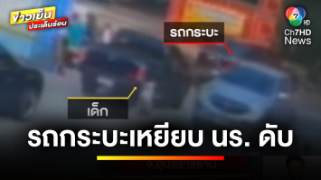 สุดเศร้า ! รถกระบะเหยียบนักเรียน ป.1 วิ่งตัดหน้ารถเสียชีวิต | เบื้องหลังข่าว กับ กาย สวิตต์