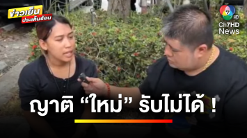 ญาติ “ใหม่” รับไม่ได้ ลั่น ! ไม่ขอแบ่งสมบัติให้ “พร” | ข่าวเย็นประเด็นร้อน