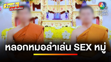 ฉาวหนัก ! 2 พระมหาชื่อดัง หลอก “นักร้องหมอลำ” เล่นเซ็กซ์หมู่ | ข่าวเย็นประเด็นร้อน