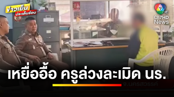 เหยื่อแจ้งความเพิ่ม 4 ราย คดี “ครูหื่นล่วงละเมิดนักเรียน” | ข่าวเย็นประเด็นร้อน