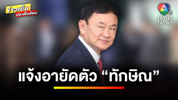 แจ้งอายัดตัว “ทักษิณ” ปมดำเนินคดี ม.112 แต่ยังให้การปฏิเสธ | ข่าวเย็นประเด็นร้อน 