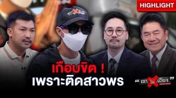 วิเคราะห์ปมสังหาร “ช่างกิต” โกรธ “สาวพร” หลอกว่าท้อง-มีโลกหลายใบ ? : ช็อตเด็ด ถกไม่เถียง