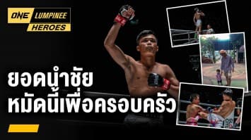 ทำความรู้จัก ยอดนำชัย แฟร์เท็กซ์ | ONE ลุมพินี Heroes | 6 ก.พ. 67 | Ch7HD