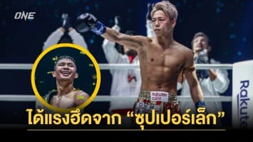 ได้แรงฮึด ! “ทาเครุ เซกาวา” ส่งสารขอบคุณ “ซุปเปอร์เล็ก” 