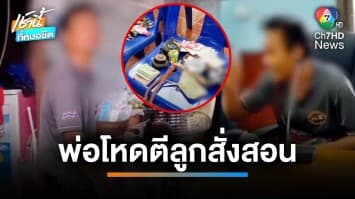 ช่วย ด.ช.อายุ 12 ขวบ ถูกพ่อโหดตีช้ำทั้งตัว อ้างแค่สั่งสอนลูกดื้อ | เช้านี้ที่หมอชิต