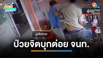 หนุ่มป่วยจิตเวช อาการกำเริบ ต่อยเจ้าหน้าที่โรงพยาบาล จ.ปทุมธานี | เช้านี้ที่หมอชิต