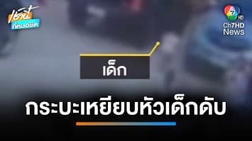 เศร้าทั้งโรงเรียน ป.1 วิ่งตัดหน้า ถูกรถกระบะทับศีรษะเสียชีวิต | เช้านี้ที่หมอชิต