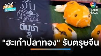 ไอเดียเก๋ ! วุ้นเครื่องเซ่นไหว้ตรุษจีน ออร์เดอร์พุ่ง | เช้านี้ที่หมอชิต