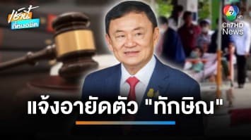 แจ้งอายัดตัว “ทักษิณ” คดี ม.112 แต่ยังให้การปฏิเสธ | เช้านี้ที่หมอชิต