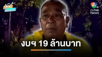 ชาวบ้านร้อง ไฟรอบเกาะมุก งบฯ 19 ล้านบาท ใช้ 2 เดือน ดับ 60 ต้น | เช้านี้ที่หมอชิต