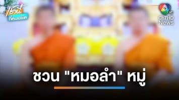 ฉาวซ้ำ ! 2 พระมหาชื่อดัง หลอก “พระเอกหมอลำ” ฉันบวบ-เซ็กซ์หมู่ | เช้านี้ที่หมอชิต