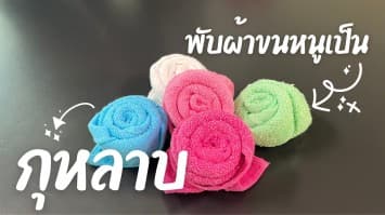 สอนวิธีพับ ดอกกุหลาบ จากผ้าขนหนูง่าย ๆ ต้อนรับวันวาเลนไทน์ | D.I.Y BY KIDS FUN