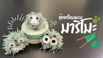 สอนวิธีทำตุ๊กตา มาริโมะ ง่าย ๆ ด้วยไหมพรม | D.I.Y BY KIDS FUN