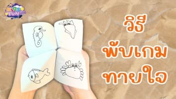 สอนพับ กระดาษทายใจ ทำตามง่าย ๆ เล่นได้ไม่มีเบื่อ | D.I.Y BY KIDS FUN