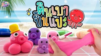 สอนวิธีปั้นดินเบา รูปปลาหมึก ง่าย ๆ ใครก็ทำได้ | D.I.Y BY KIDS FUN