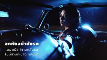 อกหักอย่าขับรถ เพราะมีแค่ทางกลับรถ ไม่มีทางที่เขาจะกลับมา “พวงมาลัยและคราบน้ำตา” ซิงเกิลใหม่จาก “Tippsy”