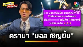 ทัวร์ลงยับ ! “บอล เชิญยิ้ม” หลังแขวนคนวิจารณ์เพลง “ไม่ตรงปก” | บันเทิงวาไรตี้