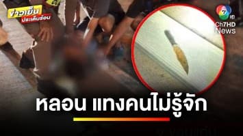 ชายหลอน ! ใช้มีดแทงหญิงแปลกหน้า บนรถทัวร์โดยสาร | ข่าวเย็นประเด็นร้อน