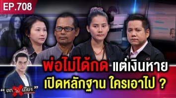 สาวโอนเงินให้พ่อ “เดือนละหมื่น” ถูกถอนปริศนา “เกือบแสน” แจ้ง ตร. - ธนาคาร ไม่คืบ !