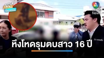 อุกอาจ ! สาว 18 ปี หึงโหดยกพวกรุมตบหญิง 16 ปี กลางถนน | เช้านี้ที่หมอชิต