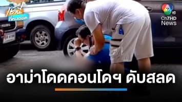 สุดสลด ! อาม่า ชราป่วยกลัวเป็นภาระลูกหลาน กระโดดตึก 8 ชั้น ดับ | เช้านี้ที่หมอชิต